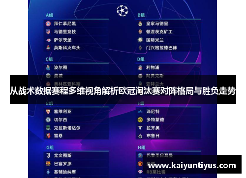 从战术数据赛程多维视角解析欧冠淘汰赛对阵格局与胜负走势