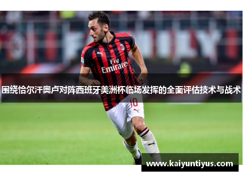 围绕恰尔汗奥卢对阵西班牙美洲杯临场发挥的全面评估技术与战术
