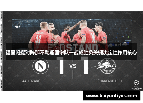 福登闪耀对阵那不勒斯国家队一战成胜负关键决定性作用核心