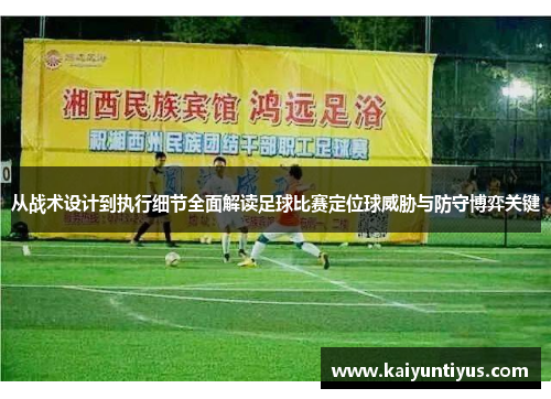从战术设计到执行细节全面解读足球比赛定位球威胁与防守博弈关键