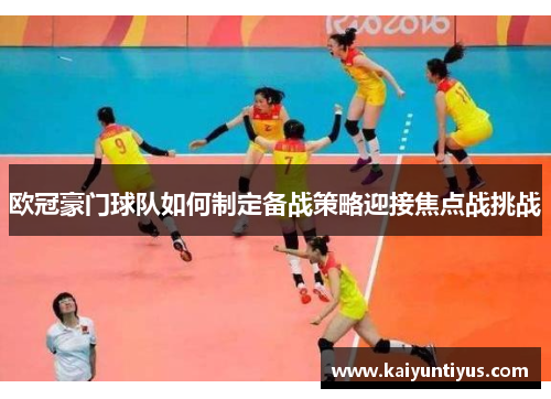 欧冠豪门球队如何制定备战策略迎接焦点战挑战