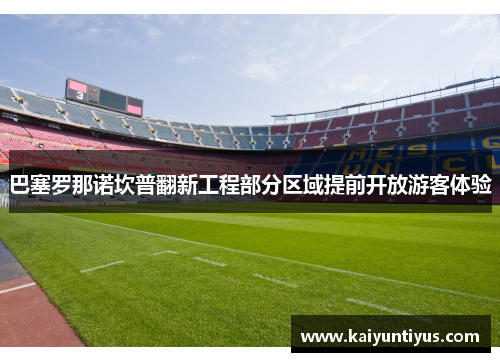 巴塞罗那诺坎普翻新工程部分区域提前开放游客体验