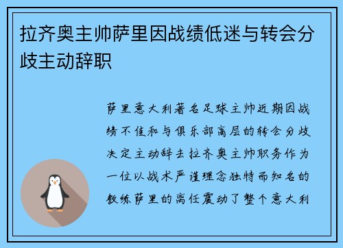 拉齐奥主帅萨里因战绩低迷与转会分歧主动辞职