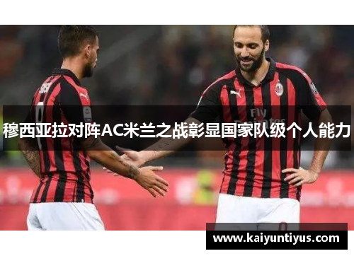 穆西亚拉对阵AC米兰之战彰显国家队级个人能力