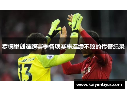 罗德里创造跨赛季各项赛事连续不败的传奇纪录