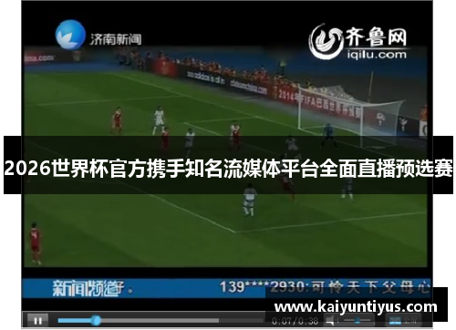 2026世界杯官方携手知名流媒体平台全面直播预选赛