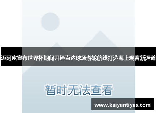 迈阿密宣布世界杯期间开通直达球场游轮航线打造海上观赛新通道