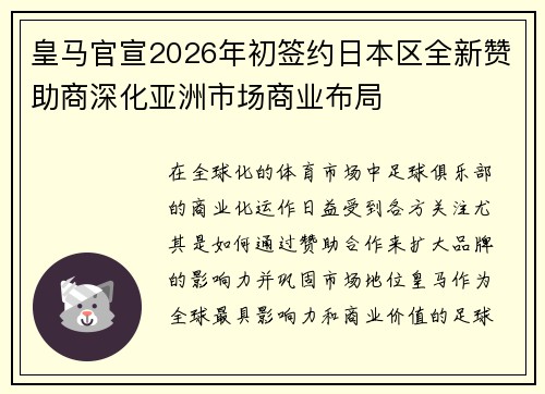 皇马官宣2026年初签约日本区全新赞助商深化亚洲市场商业布局