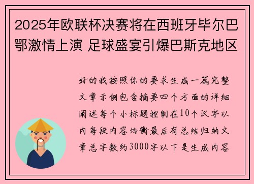 2025年欧联杯决赛将在西班牙毕尔巴鄂激情上演 足球盛宴引爆巴斯克地区