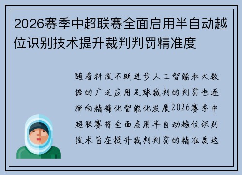 2026赛季中超联赛全面启用半自动越位识别技术提升裁判判罚精准度