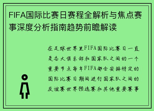 FIFA国际比赛日赛程全解析与焦点赛事深度分析指南趋势前瞻解读