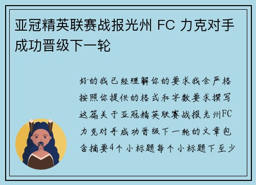 亚冠精英联赛战报光州 FC 力克对手成功晋级下一轮