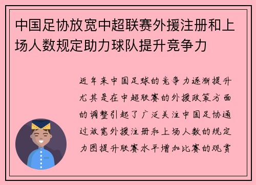 中国足协放宽中超联赛外援注册和上场人数规定助力球队提升竞争力