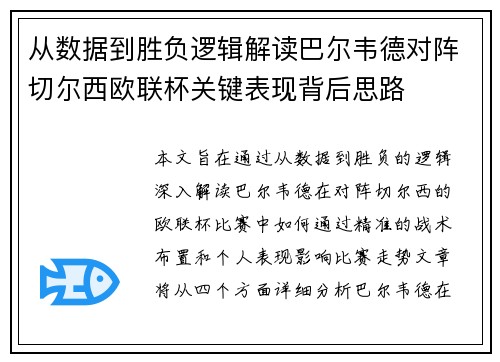 从数据到胜负逻辑解读巴尔韦德对阵切尔西欧联杯关键表现背后思路