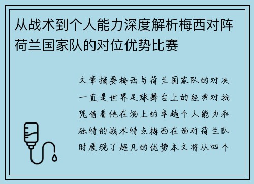 从战术到个人能力深度解析梅西对阵荷兰国家队的对位优势比赛