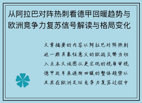 从阿拉巴对阵热刺看德甲回暖趋势与欧洲竞争力复苏信号解读与格局变化