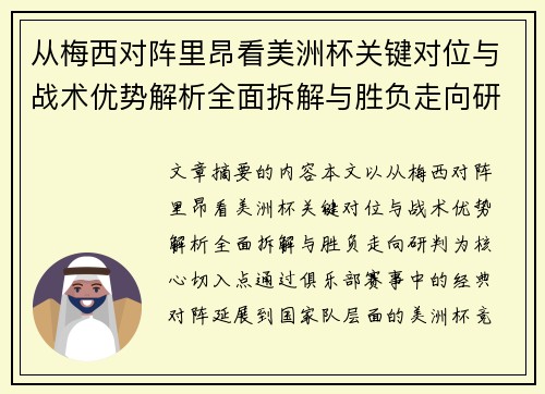 从梅西对阵里昂看美洲杯关键对位与战术优势解析全面拆解与胜负走向研判