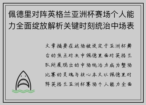 佩德里对阵英格兰亚洲杯赛场个人能力全面绽放解析关键时刻统治中场表现