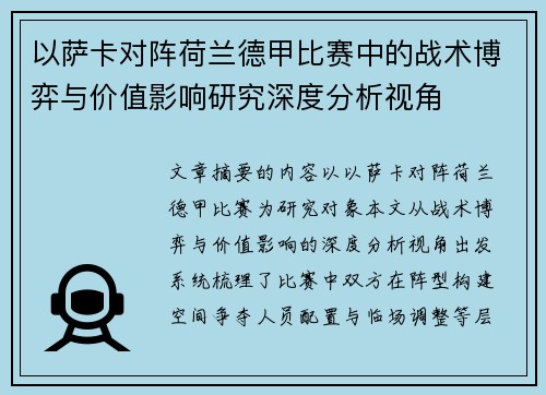 以萨卡对阵荷兰德甲比赛中的战术博弈与价值影响研究深度分析视角