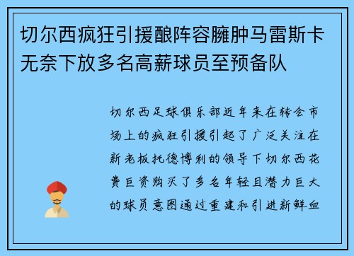 切尔西疯狂引援酿阵容臃肿马雷斯卡无奈下放多名高薪球员至预备队