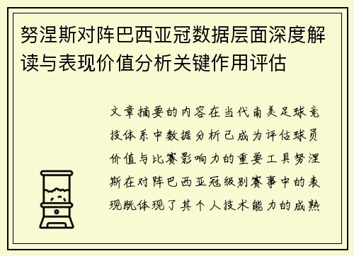 努涅斯对阵巴西亚冠数据层面深度解读与表现价值分析关键作用评估