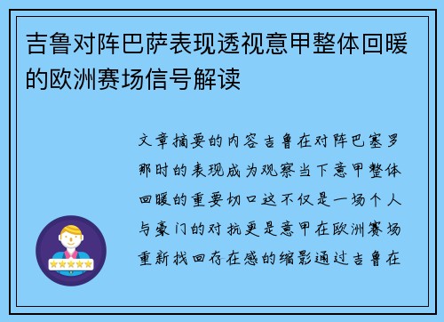 吉鲁对阵巴萨表现透视意甲整体回暖的欧洲赛场信号解读