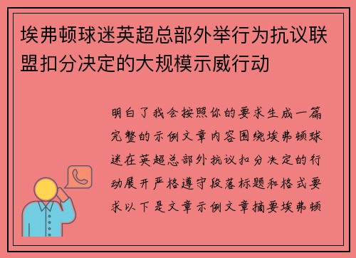 埃弗顿球迷英超总部外举行为抗议联盟扣分决定的大规模示威行动