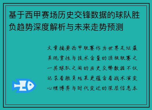 基于西甲赛场历史交锋数据的球队胜负趋势深度解析与未来走势预测