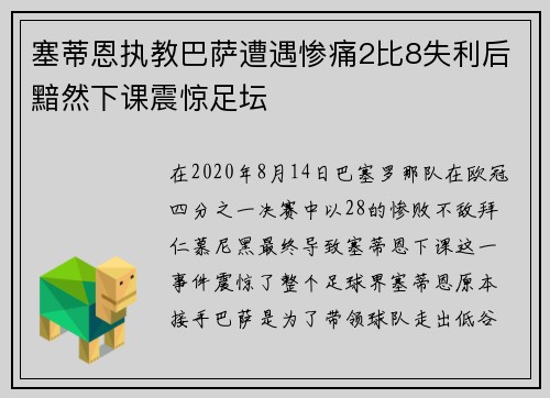 塞蒂恩执教巴萨遭遇惨痛2比8失利后黯然下课震惊足坛