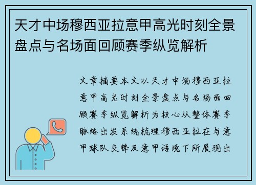 天才中场穆西亚拉意甲高光时刻全景盘点与名场面回顾赛季纵览解析