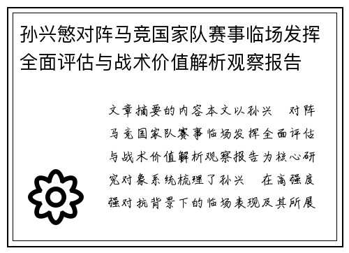 孙兴慜对阵马竞国家队赛事临场发挥全面评估与战术价值解析观察报告