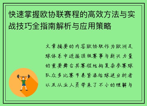 快速掌握欧协联赛程的高效方法与实战技巧全指南解析与应用策略