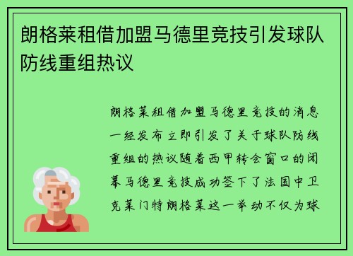 朗格莱租借加盟马德里竞技引发球队防线重组热议