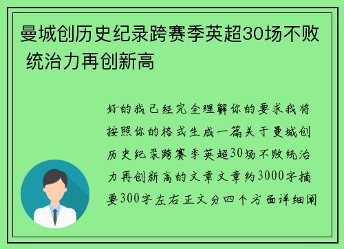 曼城创历史纪录跨赛季英超30场不败 统治力再创新高