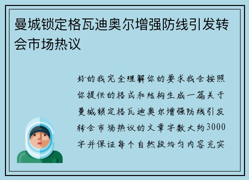 曼城锁定格瓦迪奥尔增强防线引发转会市场热议