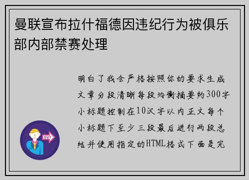 曼联宣布拉什福德因违纪行为被俱乐部内部禁赛处理