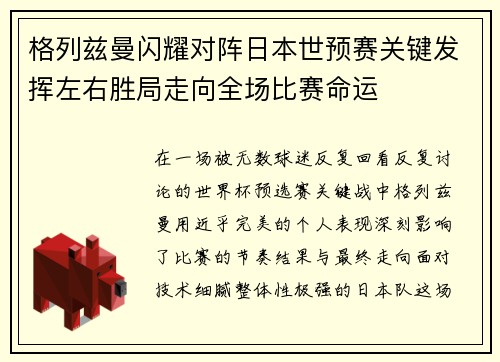 格列兹曼闪耀对阵日本世预赛关键发挥左右胜局走向全场比赛命运