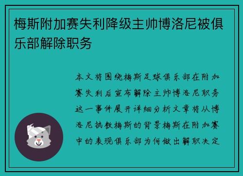 梅斯附加赛失利降级主帅博洛尼被俱乐部解除职务