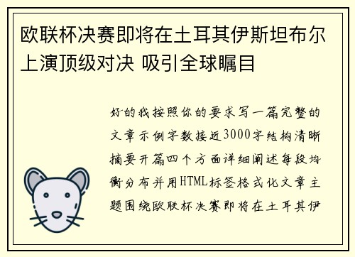 欧联杯决赛即将在土耳其伊斯坦布尔上演顶级对决 吸引全球瞩目