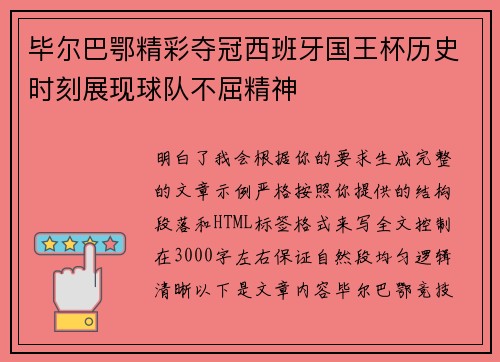 毕尔巴鄂精彩夺冠西班牙国王杯历史时刻展现球队不屈精神