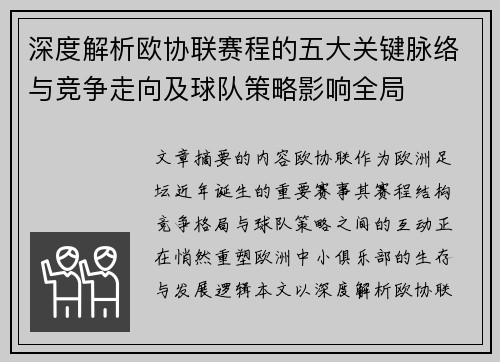 深度解析欧协联赛程的五大关键脉络与竞争走向及球队策略影响全局