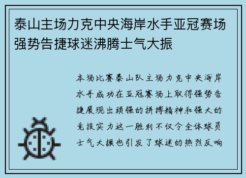 泰山主场力克中央海岸水手亚冠赛场强势告捷球迷沸腾士气大振