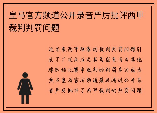 皇马官方频道公开录音严厉批评西甲裁判判罚问题