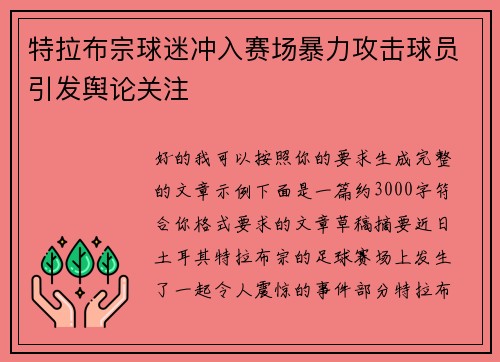 特拉布宗球迷冲入赛场暴力攻击球员引发舆论关注