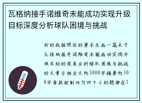 瓦格纳接手诺维奇未能成功实现升级目标深度分析球队困境与挑战