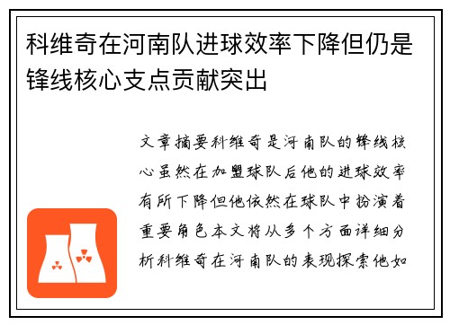 科维奇在河南队进球效率下降但仍是锋线核心支点贡献突出