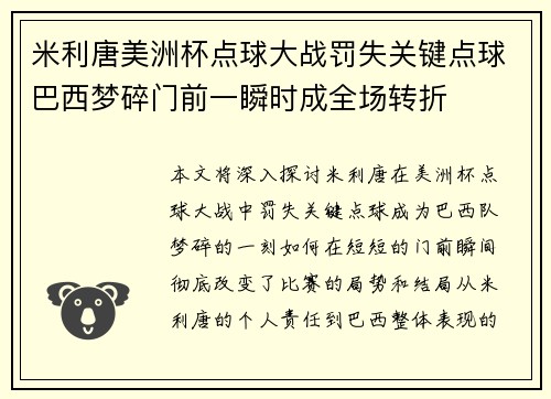 米利唐美洲杯点球大战罚失关键点球巴西梦碎门前一瞬时成全场转折