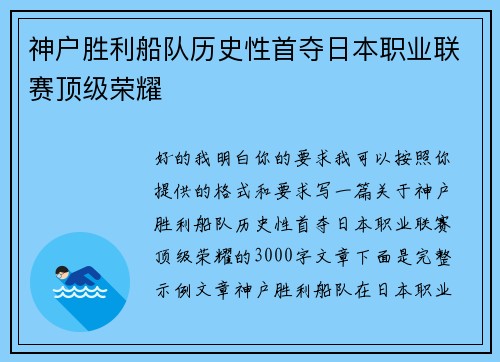 神户胜利船队历史性首夺日本职业联赛顶级荣耀