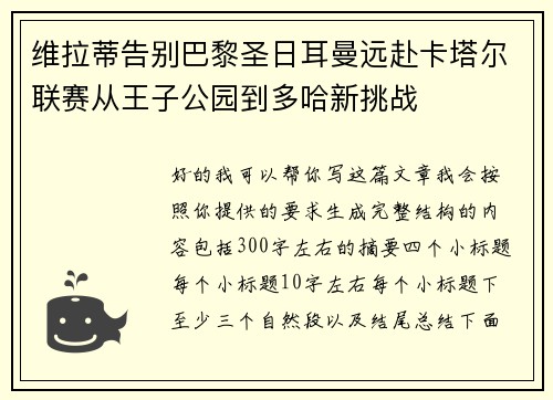 维拉蒂告别巴黎圣日耳曼远赴卡塔尔联赛从王子公园到多哈新挑战