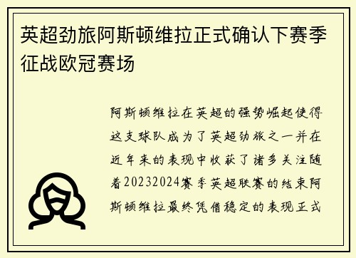 英超劲旅阿斯顿维拉正式确认下赛季征战欧冠赛场